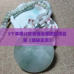 翡翠跟玻璃翡翠
