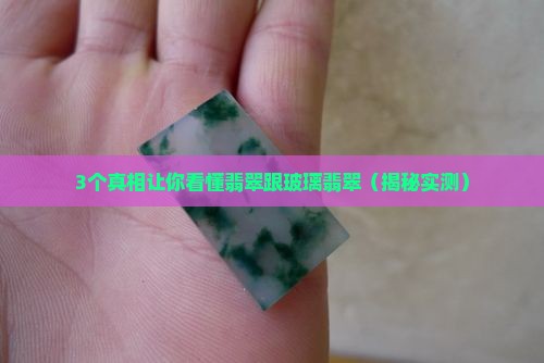 翡翠跟玻璃翡翠