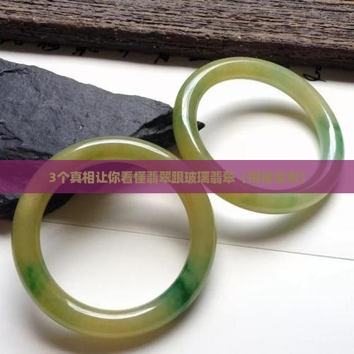 翡翠跟玻璃翡翠