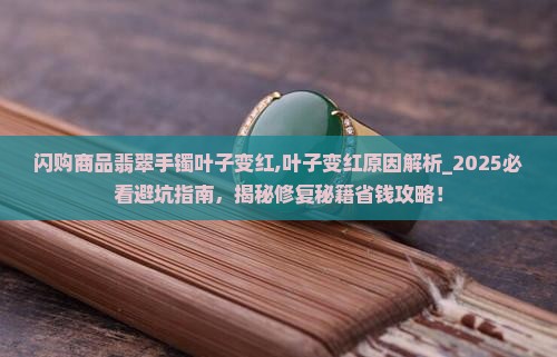 闪购商品翡翠手镯叶子变红