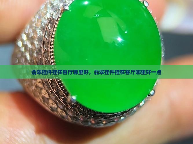 翡翠挂件挂在客厅哪里好