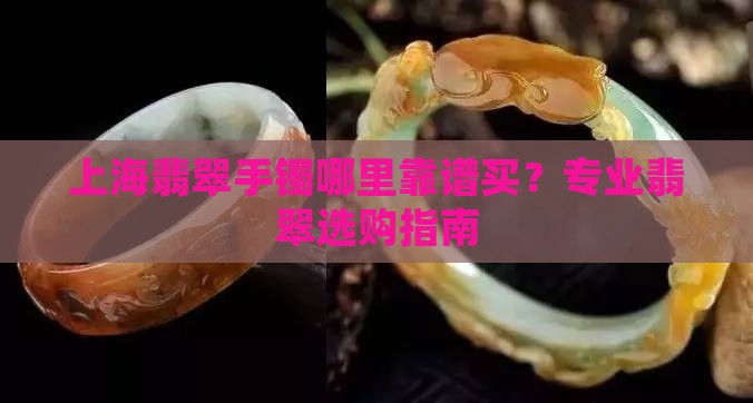 去上海买翡翠手镯哪里靠谱