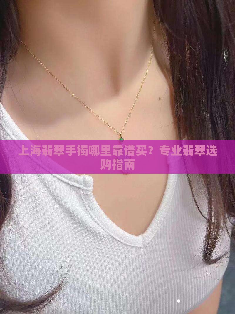 去上海买翡翠手镯哪里靠谱