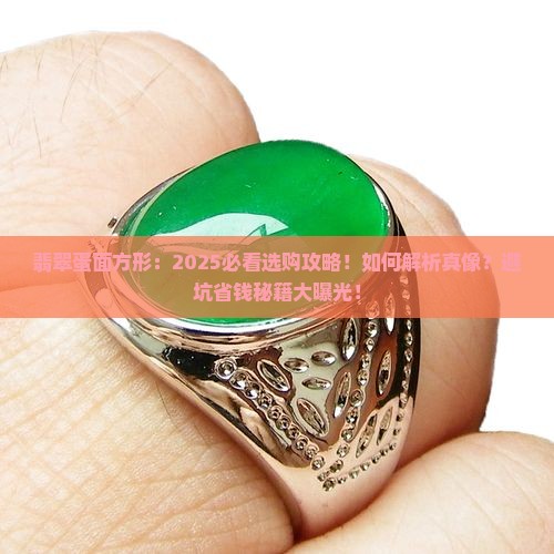 翡翠蛋面方形
