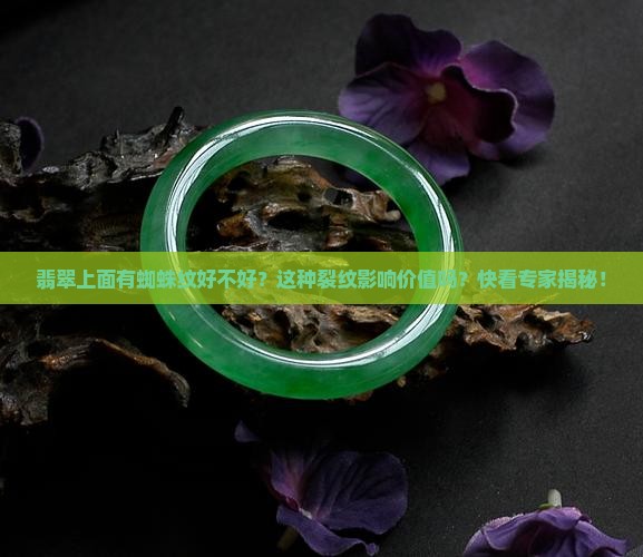 翡翠上面有蜘蛛纹好不好