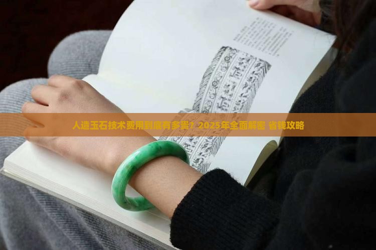 人造玉石技术费用
