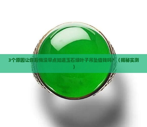 玉石绿叶子吊坠值钱吗