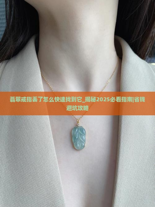翡翠戒指丢了怎么快速找到它