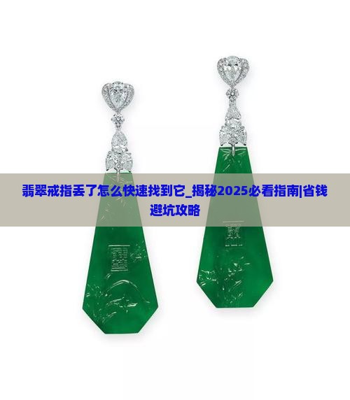 翡翠戒指丢了怎么快速找到它