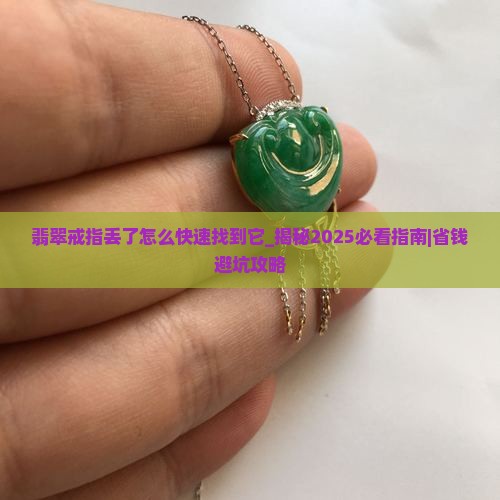 翡翠戒指丢了怎么快速找到它