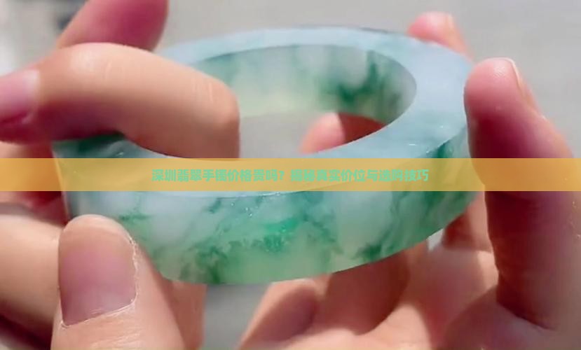 深圳翡翠手镯价格贵吗