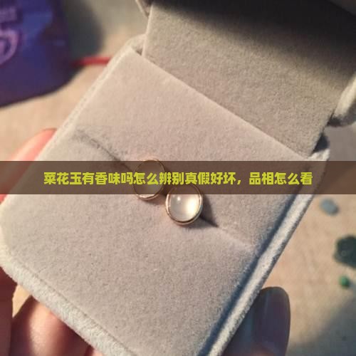 菜花玉有香味吗怎么辨别