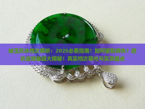 岫玉灰冰什么档次