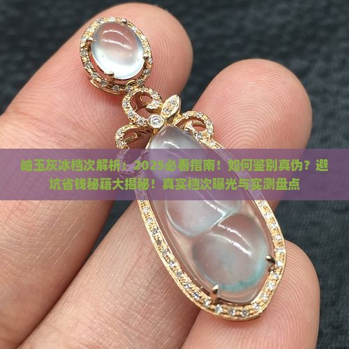 岫玉灰冰什么档次