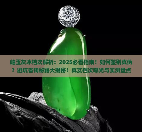 岫玉灰冰什么档次