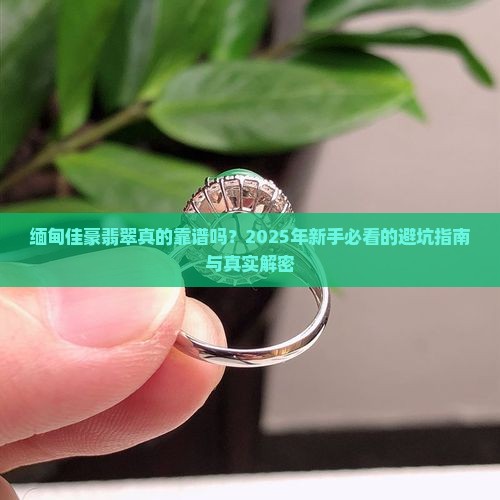 缅甸佳豪翡翠