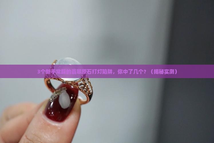 翡翠原石皮壳打灯折射