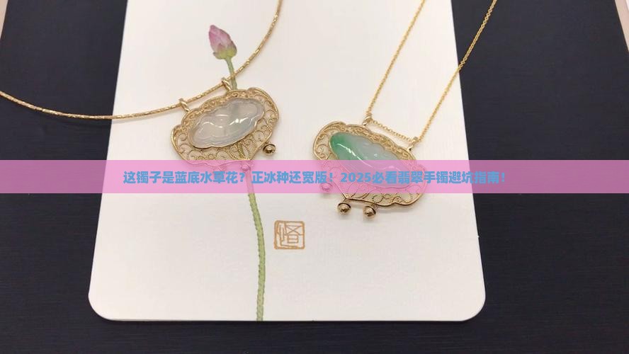翡翠正冰蓝底水草花宽版手镯