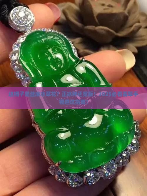 翡翠正冰蓝底水草花宽版手镯