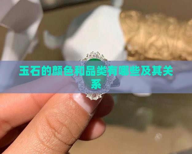 玉石的颜色和品类