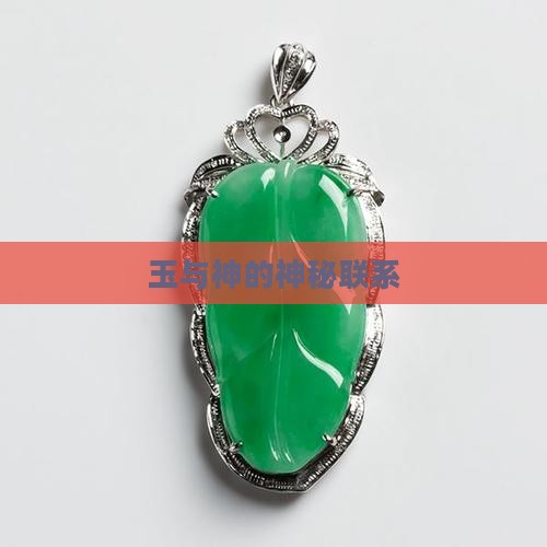 玉和神的关系