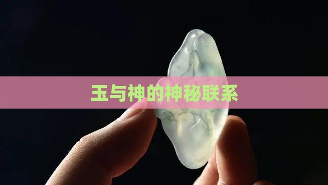 玉和神的关系
