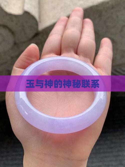 玉和神的关系