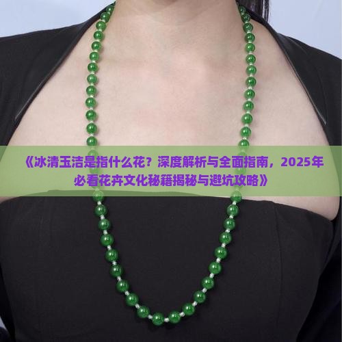冰清玉洁是指什么花