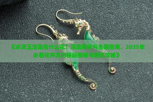 冰清玉洁是指什么花