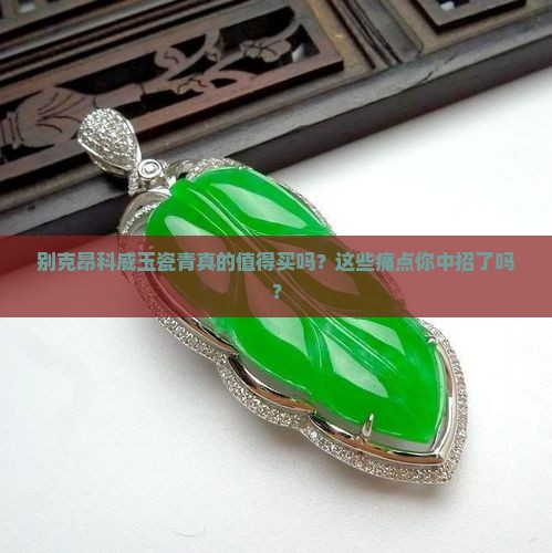 别克昂科威玉瓷青