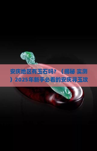 安庆地区有玉石吗 安庆地区有玉石吗