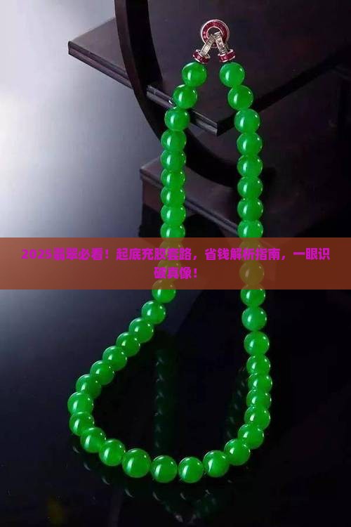 怎么看是不是充胶翡翠