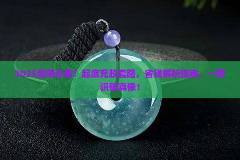 怎么看是不是充胶翡翠