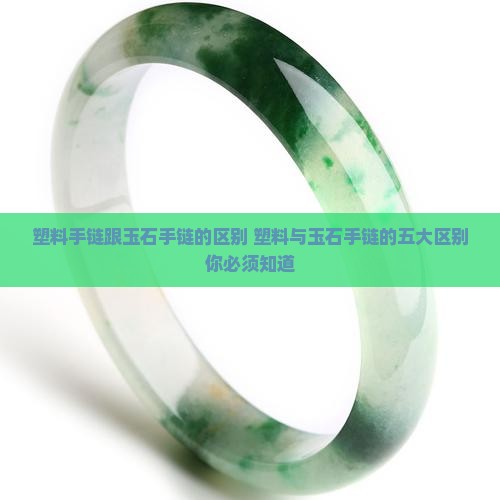 塑料手链跟玉石手链的区别