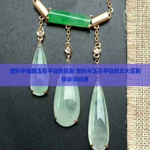 塑料手链跟玉石手链的区别