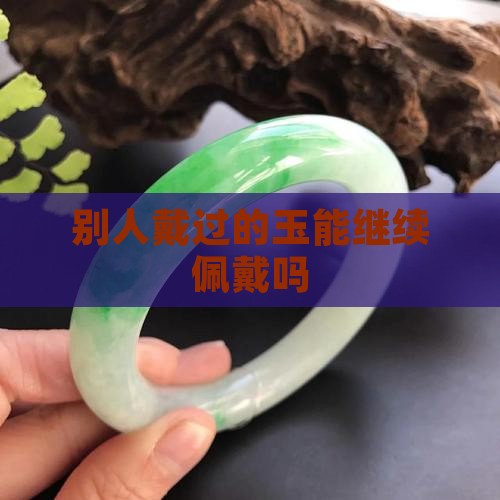 别人戴过的玉不能戴吗