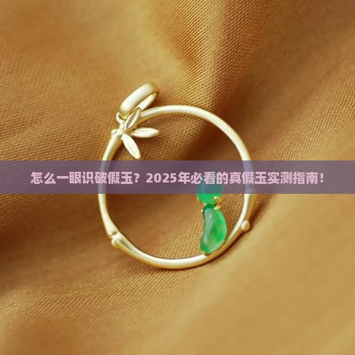 怎么知道是不是假玉