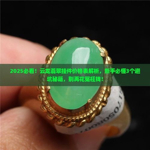 云龙翡翠挂件价格表