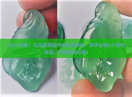 云龙翡翠挂件价格表