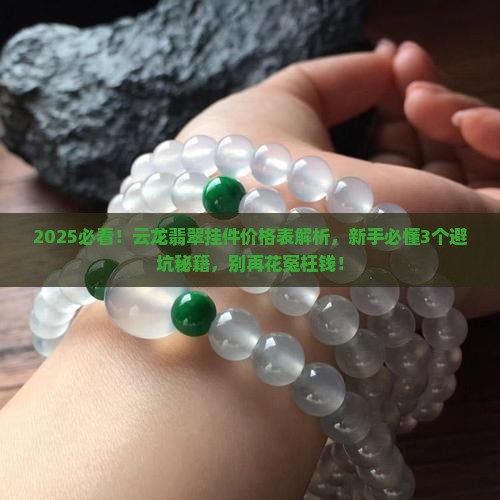云龙翡翠挂件价格表