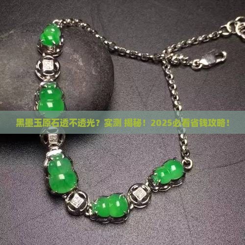 黑墨玉原石透光吗