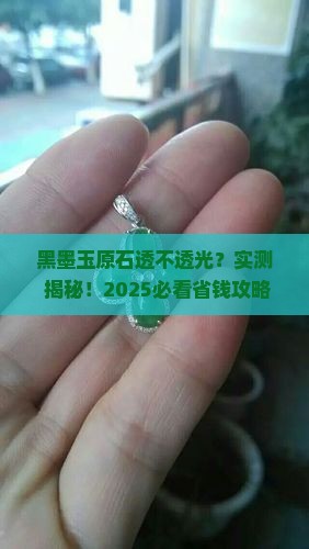 黑墨玉原石透光吗