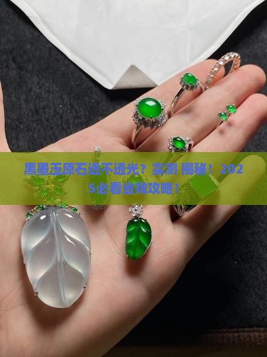 黑墨玉原石透光吗