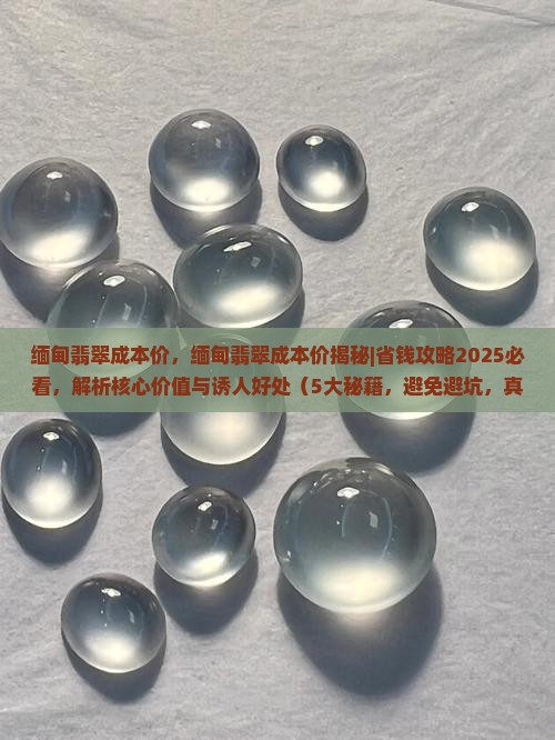 缅甸翡翠成本价