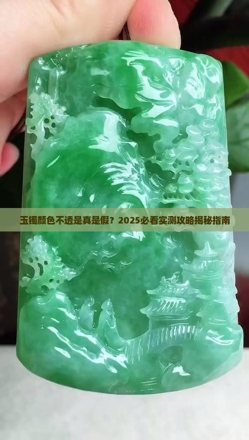 玉镯有颜色不透好吗