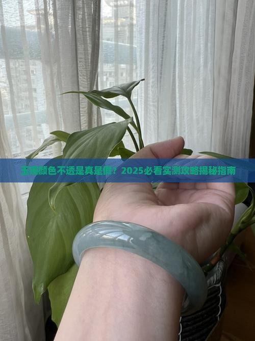 玉镯有颜色不透好吗