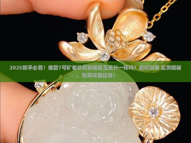 俄碧7号矿老坑和新疆碧玉成分一样吗