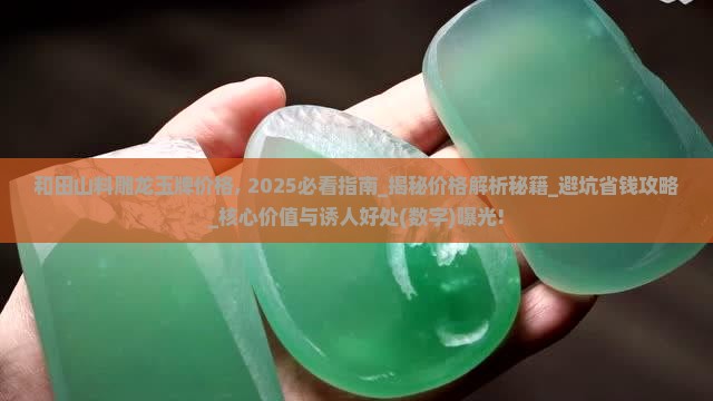 和田山料雕龙玉牌价格