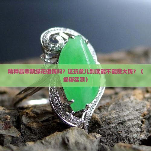 糯种翡翠飘绿花值钱吗