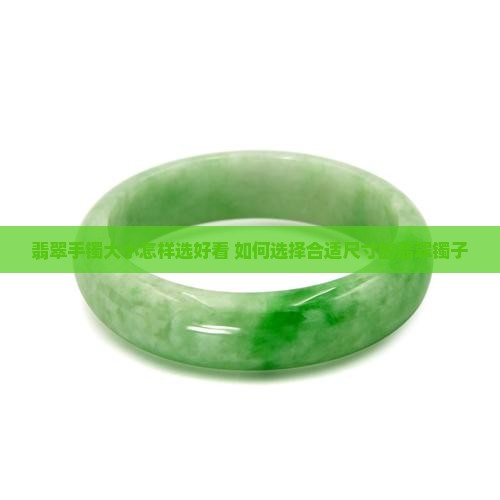 戴翡翠镯子大小怎样选好看